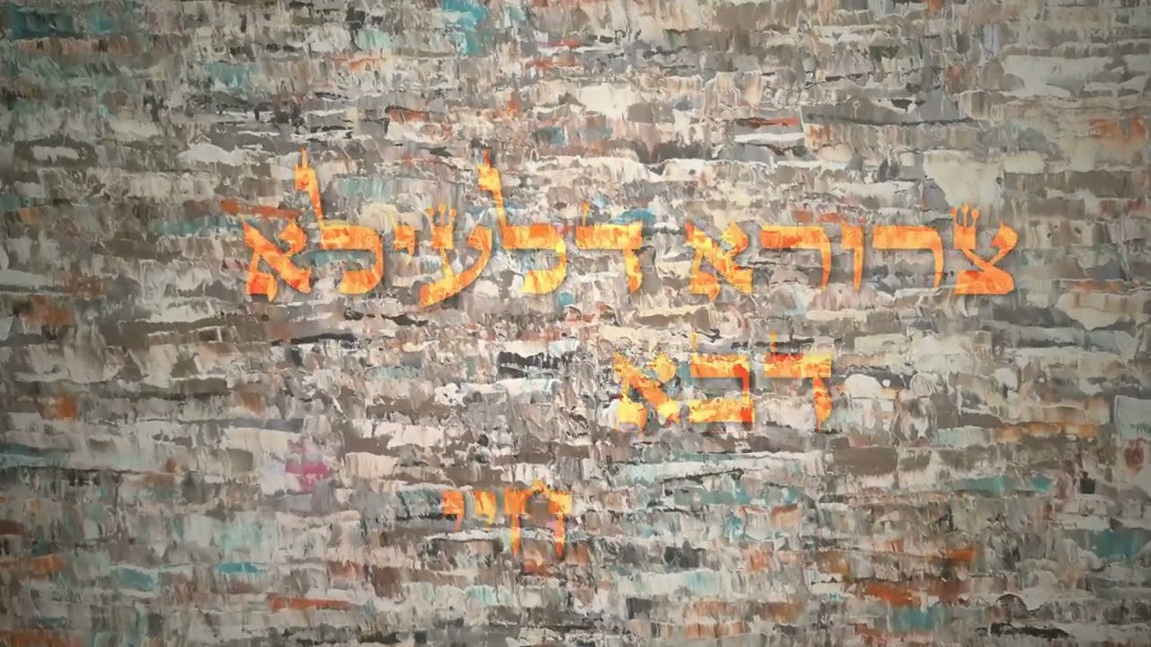 אסדר לסעודתא - דוד ד'אור