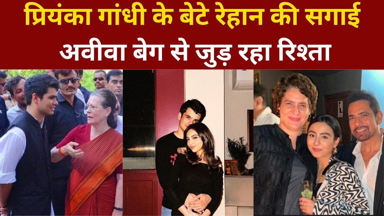 Raihan Wadra Aviva Beg Engagement | जानिए कौन हैं अवीवा बेग ?