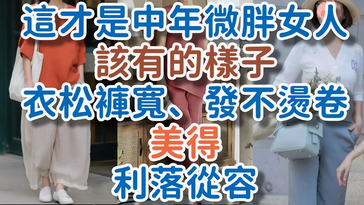 這才是中年微胖女人該有的樣子：衣松褲寬、發不燙卷，美得利落從容。#中年女性#微胖#衣松褲寬#寬鬆上衣#高檔材質#真絲#雪紡#垂感#腰線#高腰設計#髮型#盤發#層次短髮# !      獨處Alone
