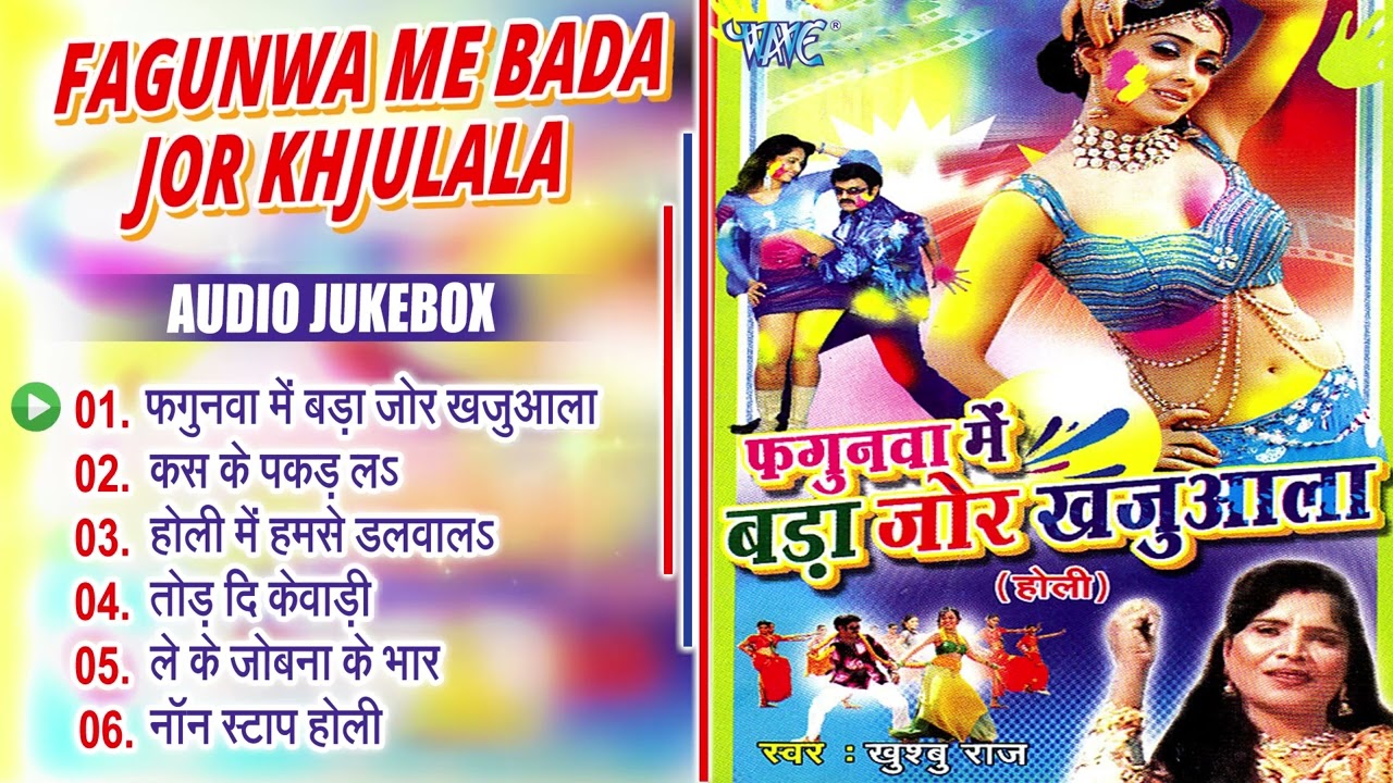 #Khushbu Raj आ गया #होली 2024 का सबसे पहला #होली गीत - फगुनवा में बड़ा जोड़ खजुआला All #Holi Songs