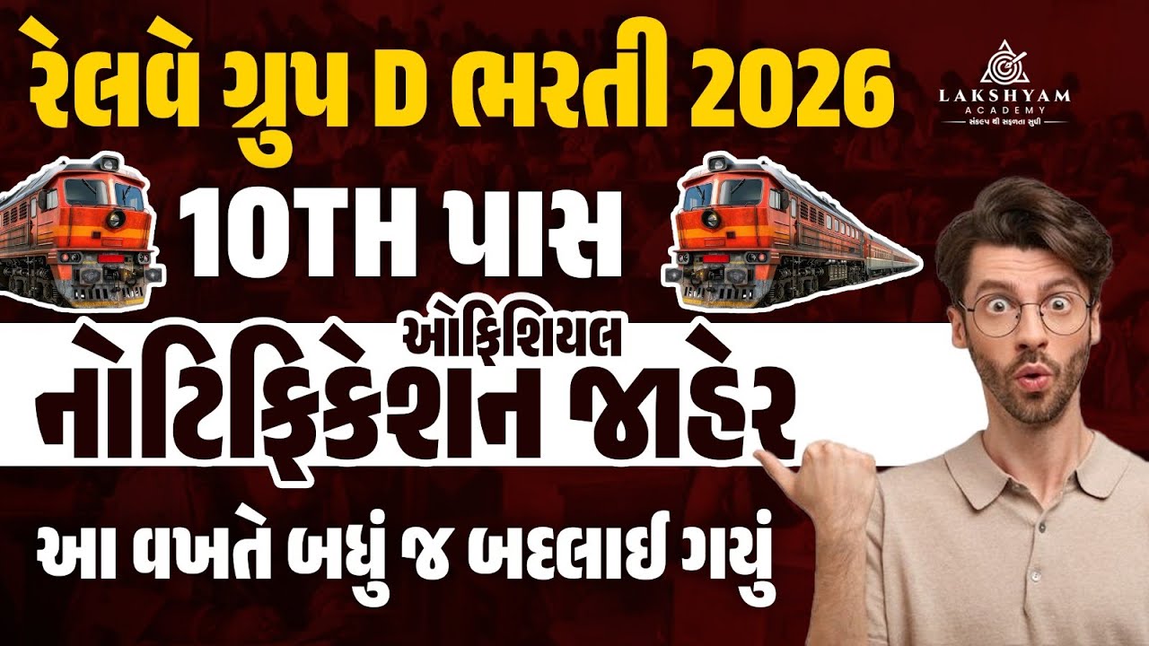 RRB Group D Notification 2026 Out| 21,997 Posts | RRB Group D 2026 Vacancy | Railway New Bharti 2026