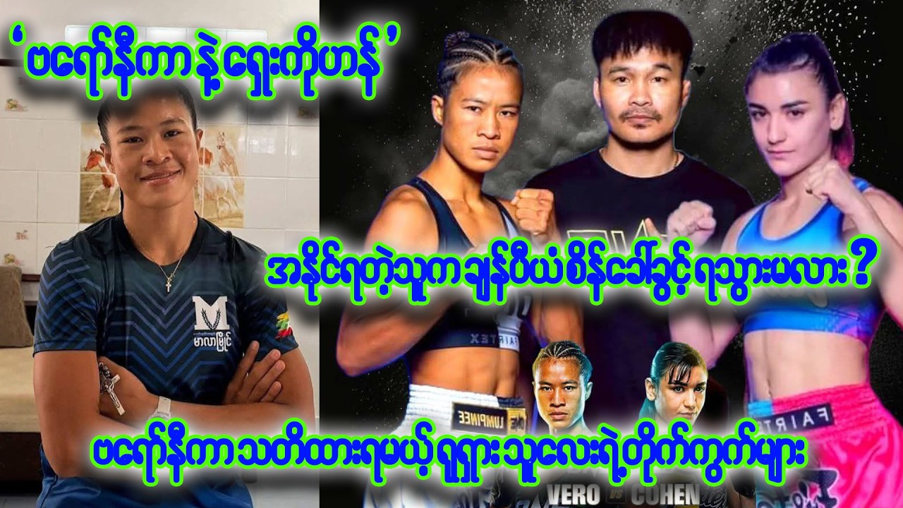 ပါဝါပိုင်းမှာ နှစ်ယောက်စလုံးကောင်းတယ် ဆိုပေမဲ့ ဘရော်နီကာအနည်းငယ်သာနေပါလိမ့်မယ်