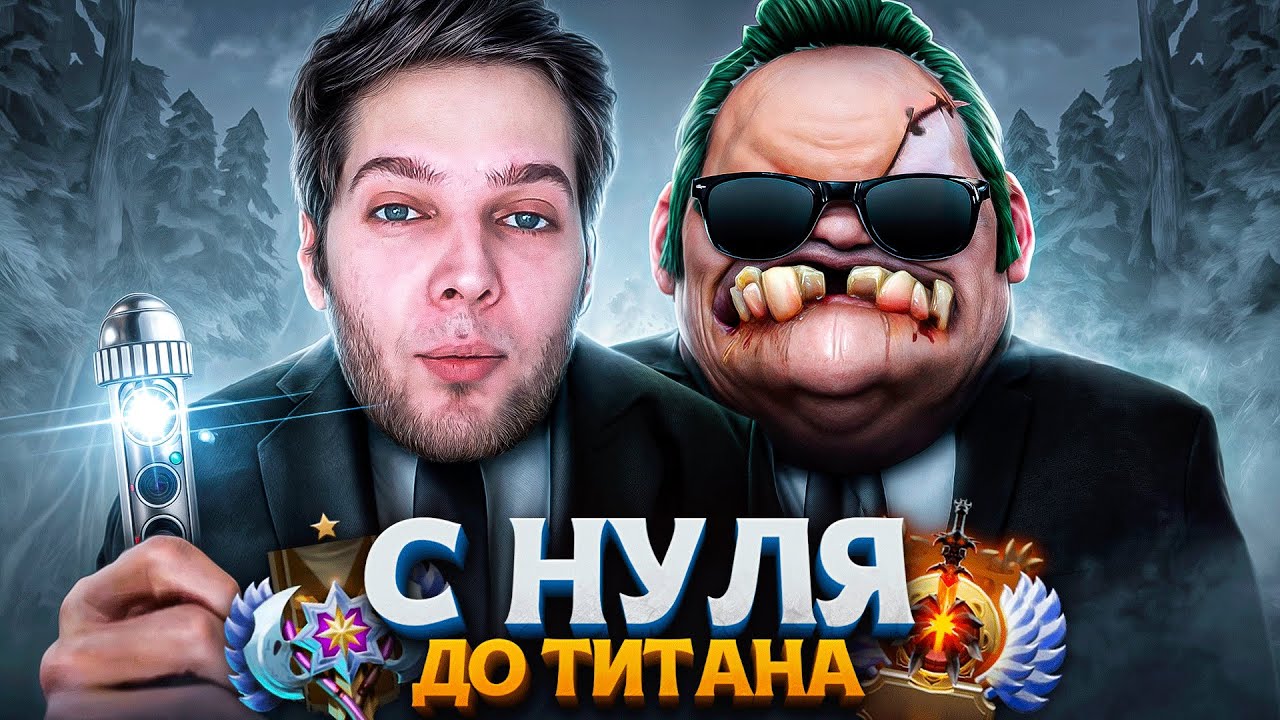 С НУЛЯ ДО ТИТАНА — ХУДШИЕ АГЕНТЫ ДОТЫ
