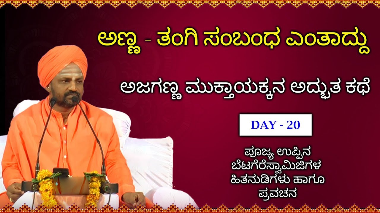 ಅಜಗಣ್ಣ ಮುಕ್ತಾಯಕ್ಕ ಎಂಬ ಅಣ್ಣ ತಂಗಿಯ ಕಥೆ | Poojya UppinaBetagere Swamiji Pravachana About Brother Sister
