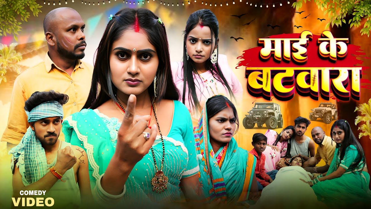 माई के बटवारा || Mai Ke Batwara || Dehati Darshan || New Comedy Video || Pset Films