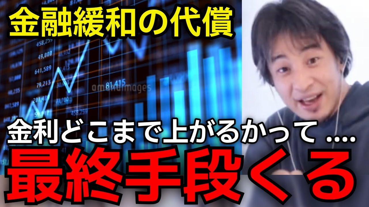 【17年間 金融緩和の放置】メディアが報じない経済の闇を正直に言います。理解してる方もいると思いますが、責任ある積極財政は失敗に終わりました。実際に金利はどこまで上がるのかを解説。【ひろゆき切り抜き】