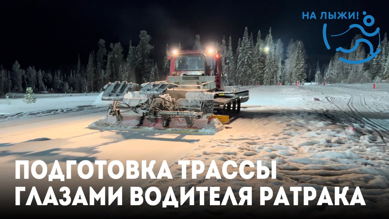 Подготовка трассы глазами водителя ратрака.  Вершина Тёи