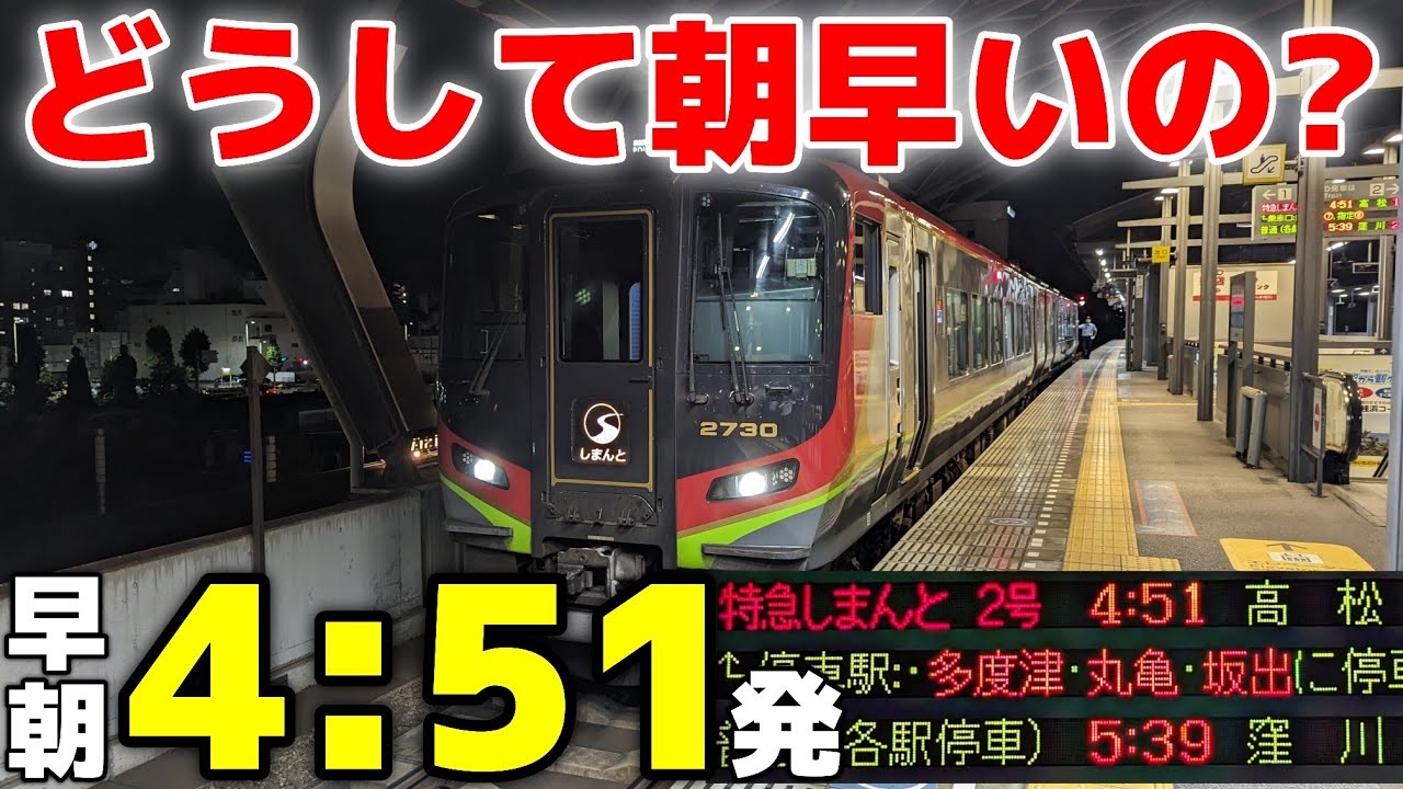 【早朝4時の特急】高知始発しまんと2号 どうしてこんなに朝早い？