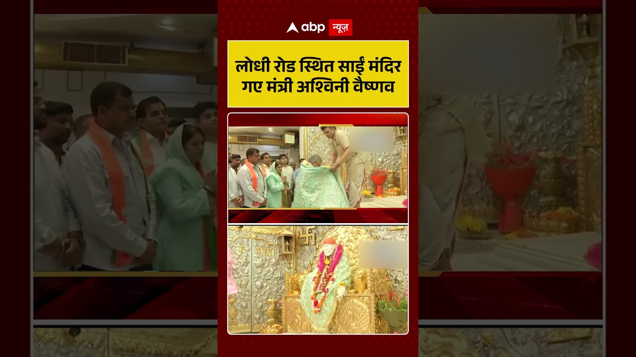 Delhi Sai Baba Temple : लोधी रोड स्थित साईं मंदिर गए मंत्री अश्विनी वैष्णव | #AshwiniVaishnaw