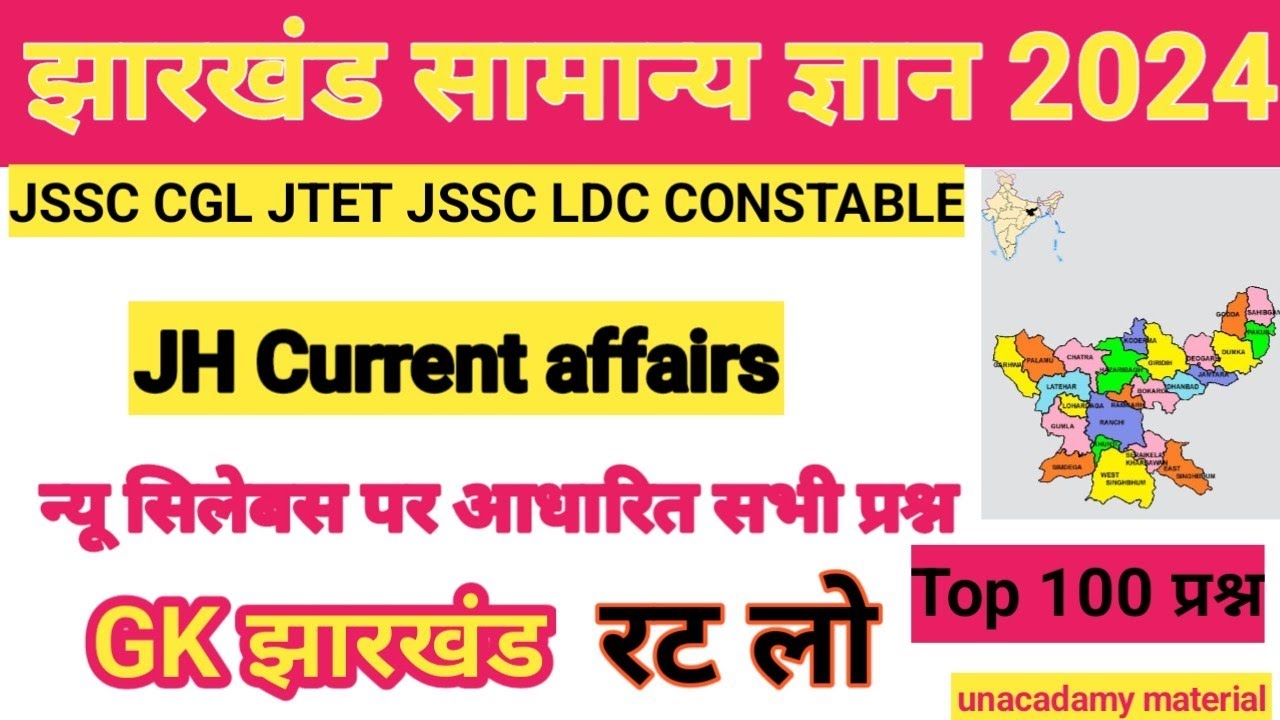 100 Jharkhand gk ll  झारखंड सामान्य ज्ञान ll  Jharkhand gk 100  Most Important Question #jharkhand
