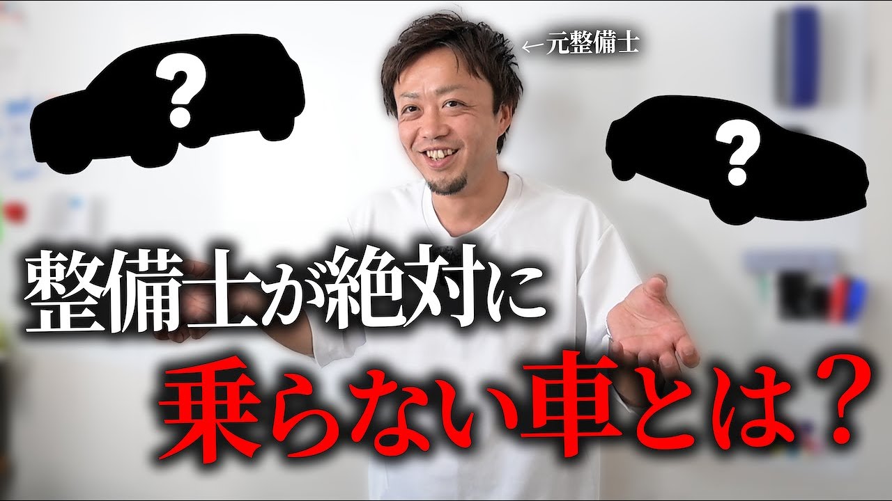 整備士が絶対に選ばない車3選