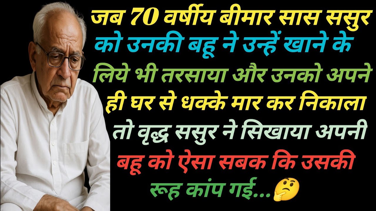 जब 70 वर्षीय बीमार सास ससुर को उनकी बहू ने खाने के लिए तरसाया और घर से धक्के मारकर निकाला तो 🤔