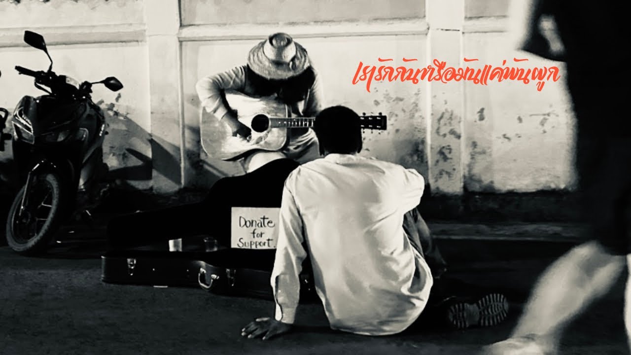 ทิฆัมพร - เรารักกันหรือมันแค่พันผูก [official audio]