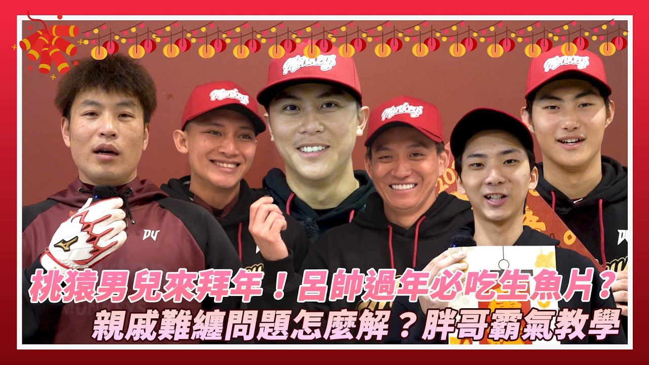桃猿男兒來拜年！呂帥過年必吃生魚片？親戚難纏問題怎麼解？胖哥霸氣教學｜NOWNEWS