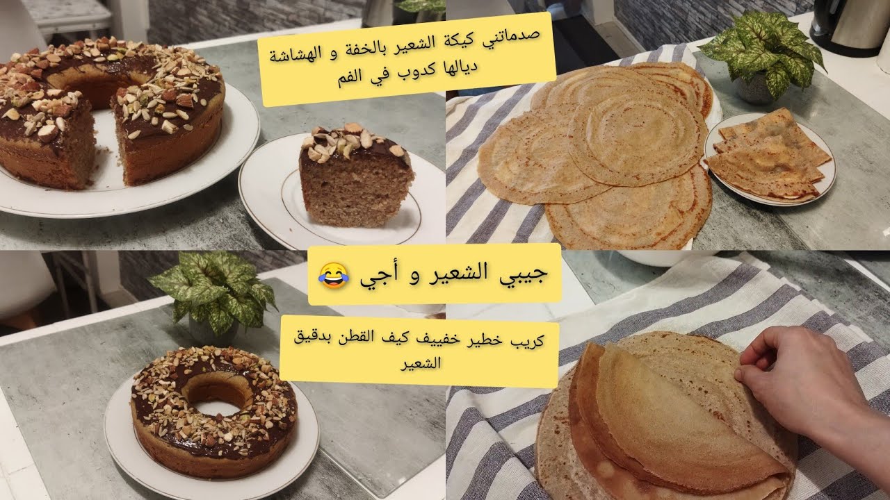 صدماتني النتيجة 😲الد واحسن كيكة بلا دقيق قمح ولا شوفان ولا سكر ولا عسل+كريب الشعير