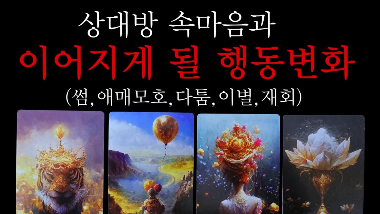 연락후기인증👹상대방속마음과 이어지게될 행동변화❤️(썸,애매모호,다툼,이별,재회)