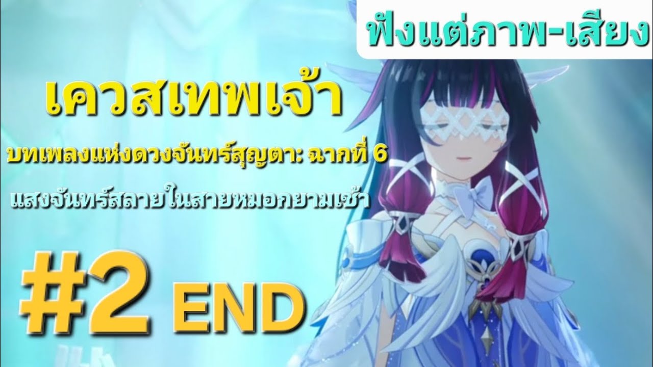 [Genshin Impact][ฟังแต่ภาพ-เสียง] บทเพลงแสงจันทร์ ฉาก 6 #2end | ขอบคุณสำหรับเทศกาลครั้งนี้นะ