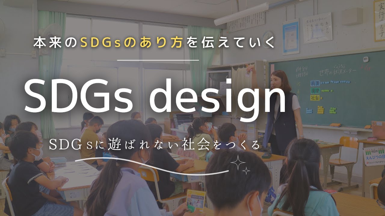 【your SDGs ~地球の未来~】7月編 一般社団法人 SDGs design