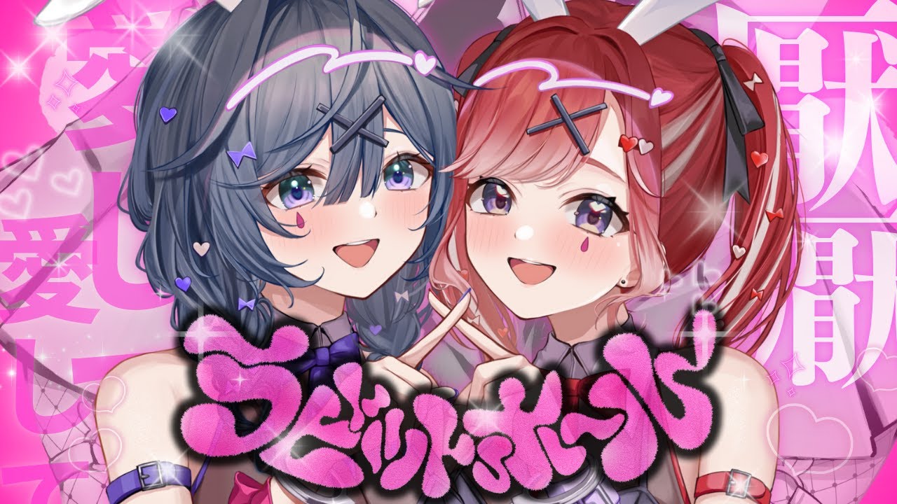 ✦ ラビットホール / 綺沙良×早乙女ベリー cover【歌ってみた】