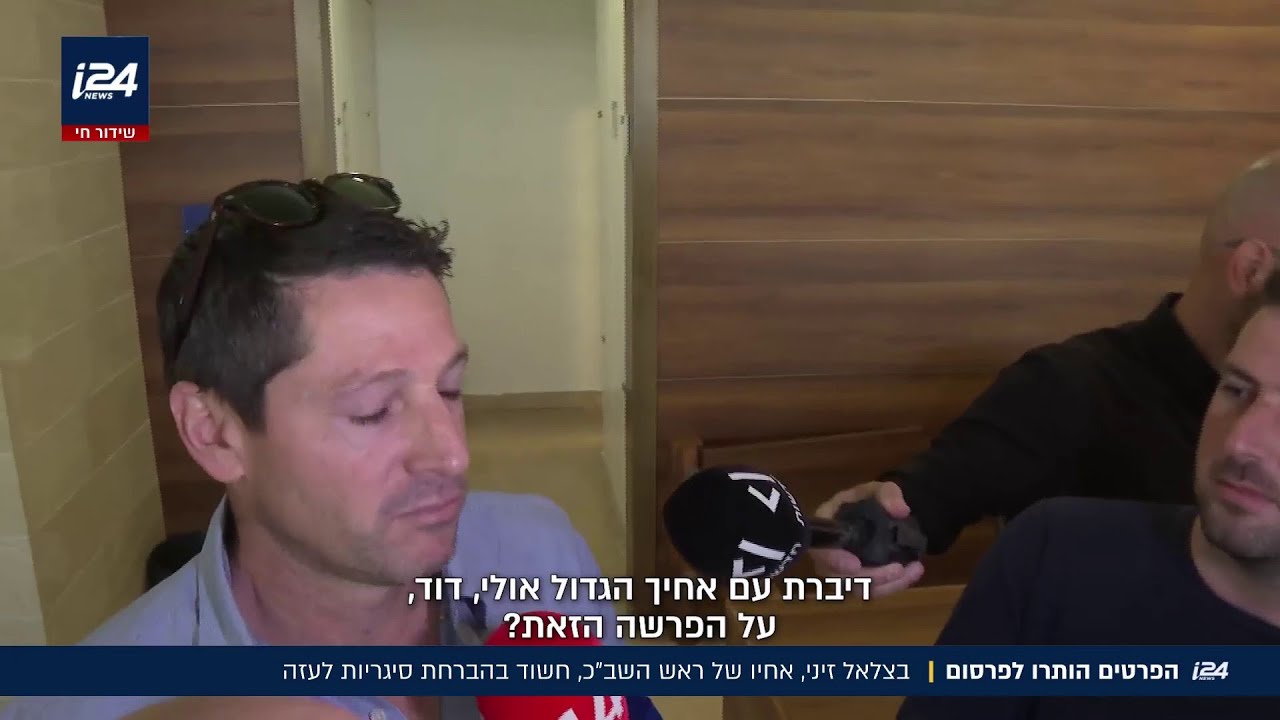 בצלאל זיני, אחיו של ראש השב