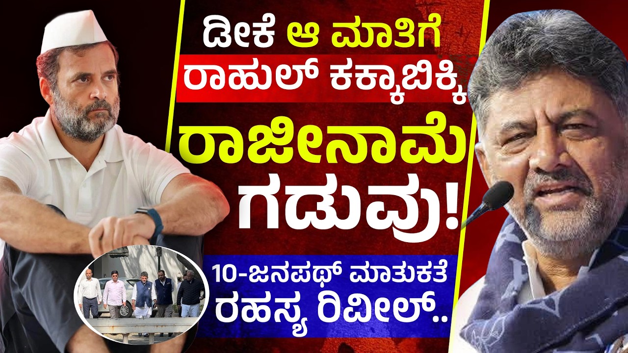 ಆ 30 ನಿಮಿಷ.. 10-ಜನಪಥ್ ಮೀಟಿಂಗ್ ರಹಸ್ಯ ರಿವೀಲ್.. | 10-Janpath meeting secret.. | Neethi Media