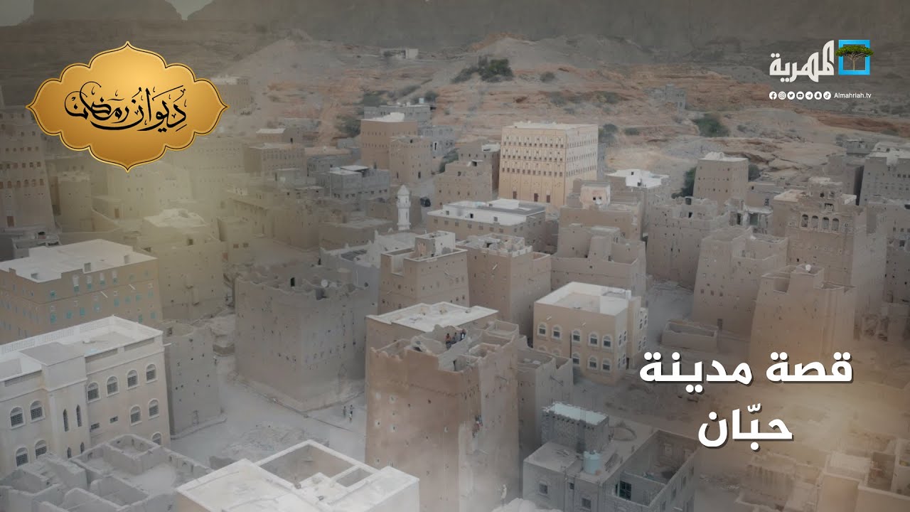 حبّان.. مدينة التاريخ والحضارة