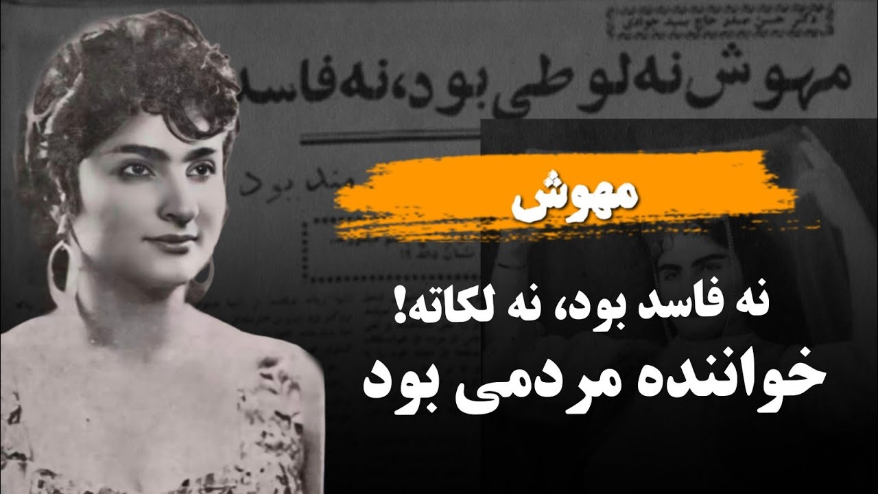 مهوش ؛ خواننده ای که تشییع جنازه اش باعث تعطیلی تهران شد !