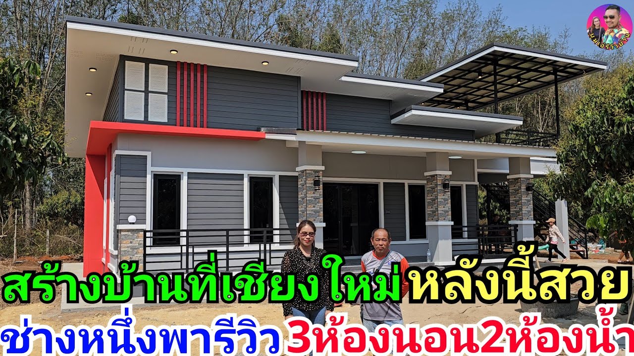 ช่างหนึ่งพารีวิวบ้านโมเดิร์นสวยๆ3ห้องนอน2ห้องน้ำ สร้างที่จ.เชียงใหม่ ในงบ1,950,000฿