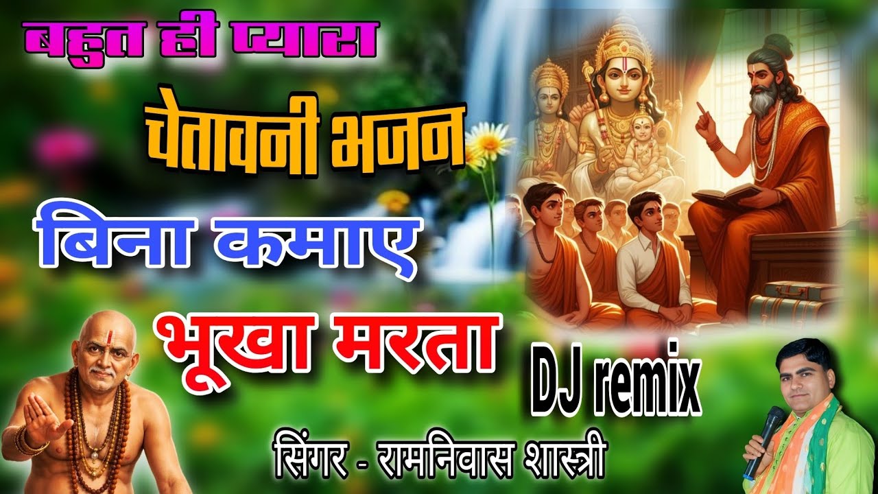 बिना कमाए भूखा मरता। 😔 Bina Kamai Bhukha Marta😔 बहुत ही प्यारा चेतावनी भजन Singer -Ramnivas Shastri 
