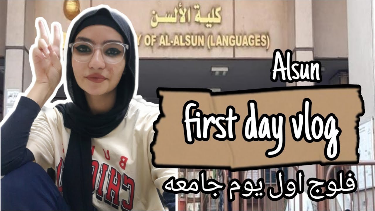 first day of college sophomore year alsun فلوج اول يوم جامعه كليه الالسن عين شمس