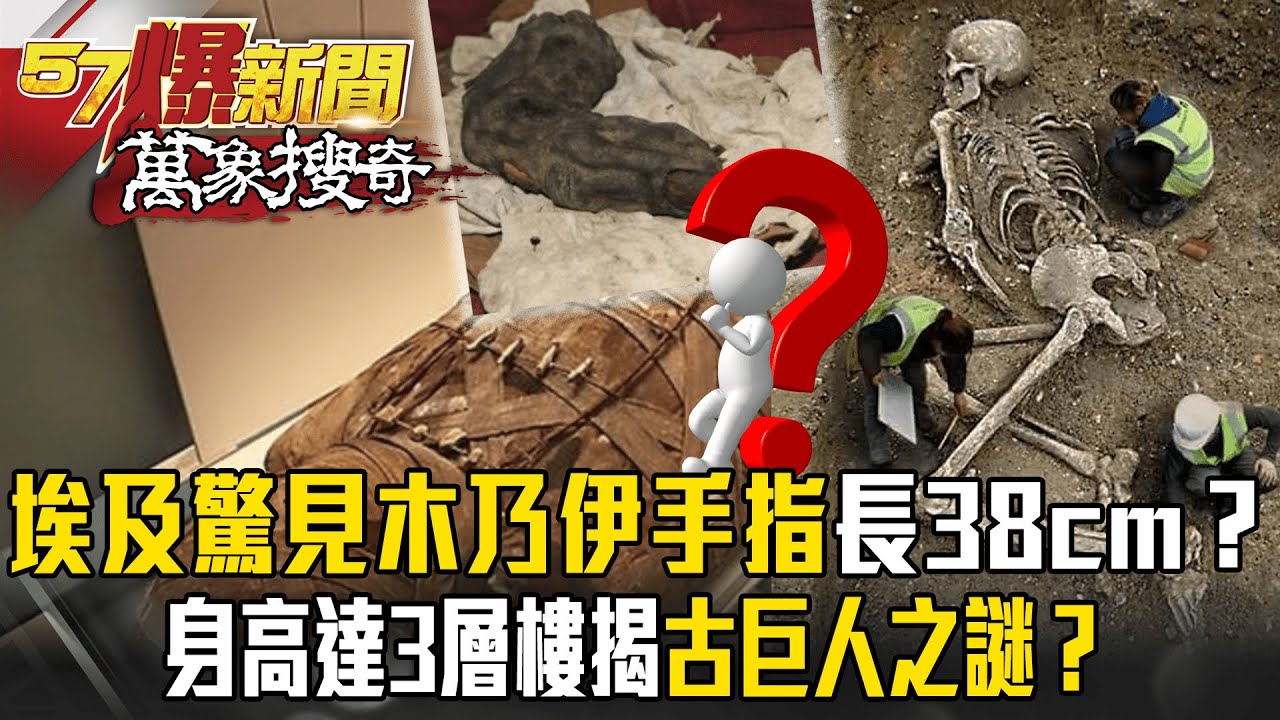 史前巨人係金欸？埃及考古驚見「木乃伊手指」長38cm！？身高達「3層樓」揭曉古巨人之謎？【57爆新聞 萬象搜奇】