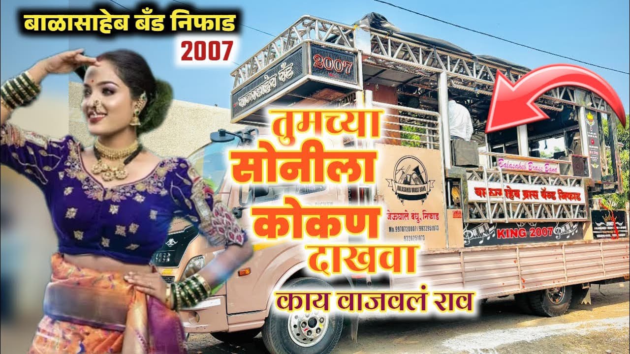 नाखवा कोकण दाखवाल का । Nakhva Kokan Dakhval Ka । Balasaheb Band Niphad । 🎹🥁🎤