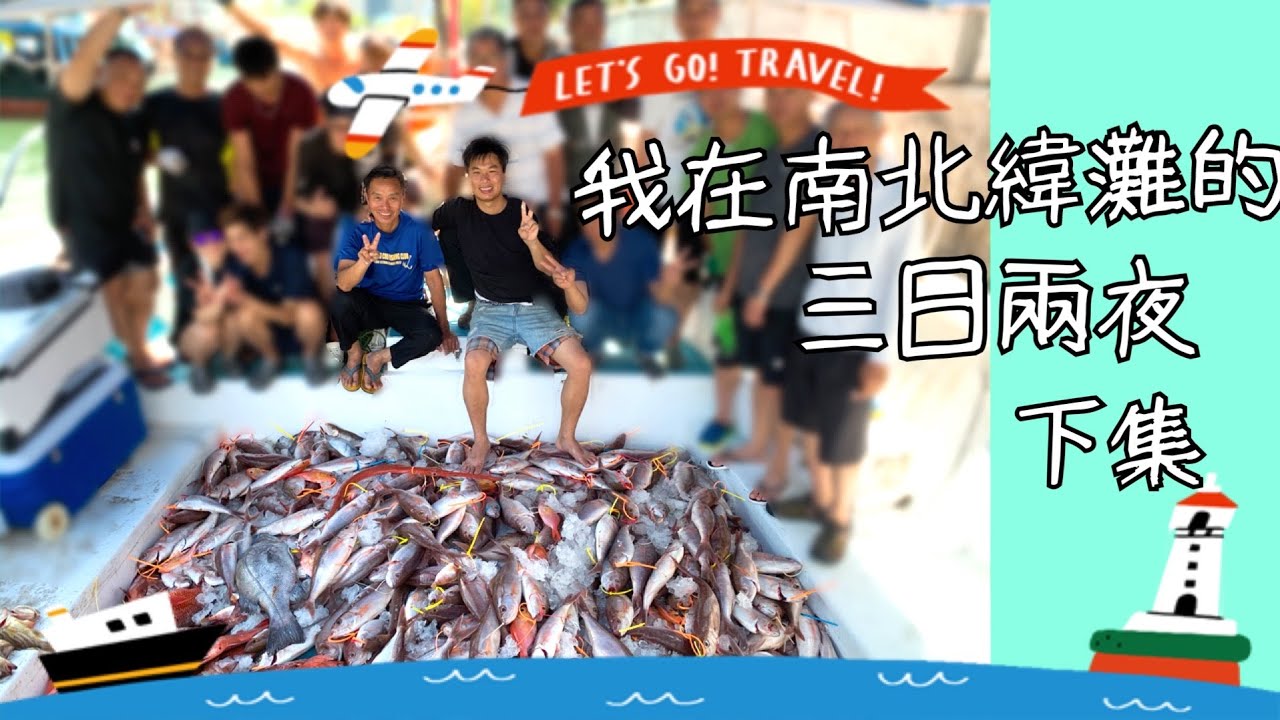 香港釣魚 2020| 爆釣EASON| 我在南北緯灘的三日兩夜 下集（ 中間有魚種資料 片尾有彩蛋 記得留意也 ）