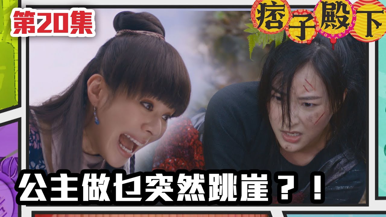 痞子殿下 | 公主做乜突然跳崖？！｜周嘉洛｜陳瀅｜朱敏瀚｜王灝兒｜吳岱融｜曹永廉｜爆笑｜古裝｜喜劇｜TVB港劇精華