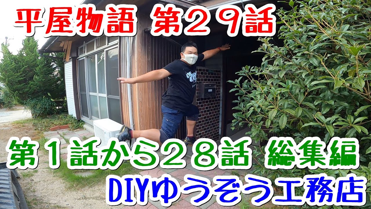 (平屋物語 第２９話 総集編) ついにDIYリフォームが完成しました  完成編の前にそれまでの作業のおさらいをしてみました