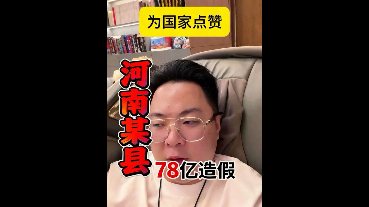 上报78亿，实查仅1亿？！揭秘河南某县&ldquo;指鹿为马&rdquo;背后的惊天造假局！全员合伙骗高层，掩耳盗铃的&ldquo;虚假繁荣&rdquo;终于被高层一刀切了！#中国经济 #社会热点 #地方债务危机 #招商引资造假 #河南78亿造假案