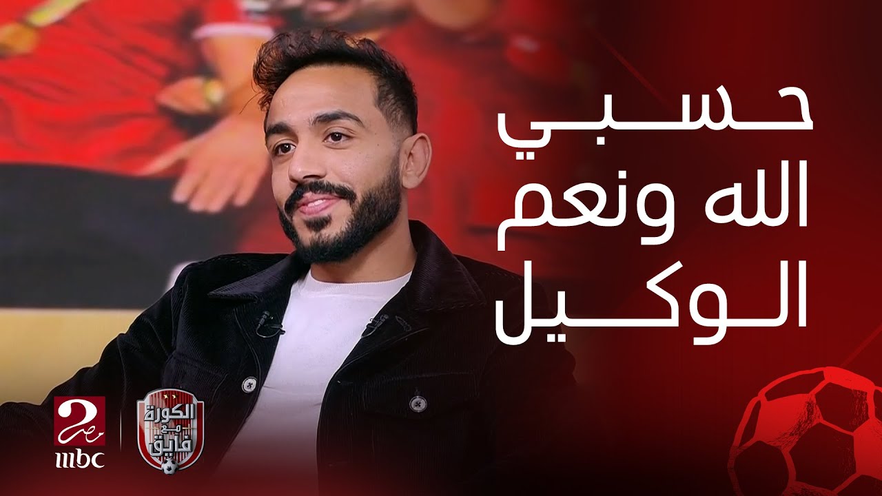 الكورة مع فايق | هذا المدرب ظلمني جدا أما ده حسبي الله ونعم الوكيل فيه.. رسالة كهربا لبعض النجوم