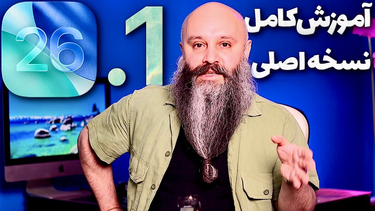 تمام تغییرات نسخه اصلی iOS 26.1