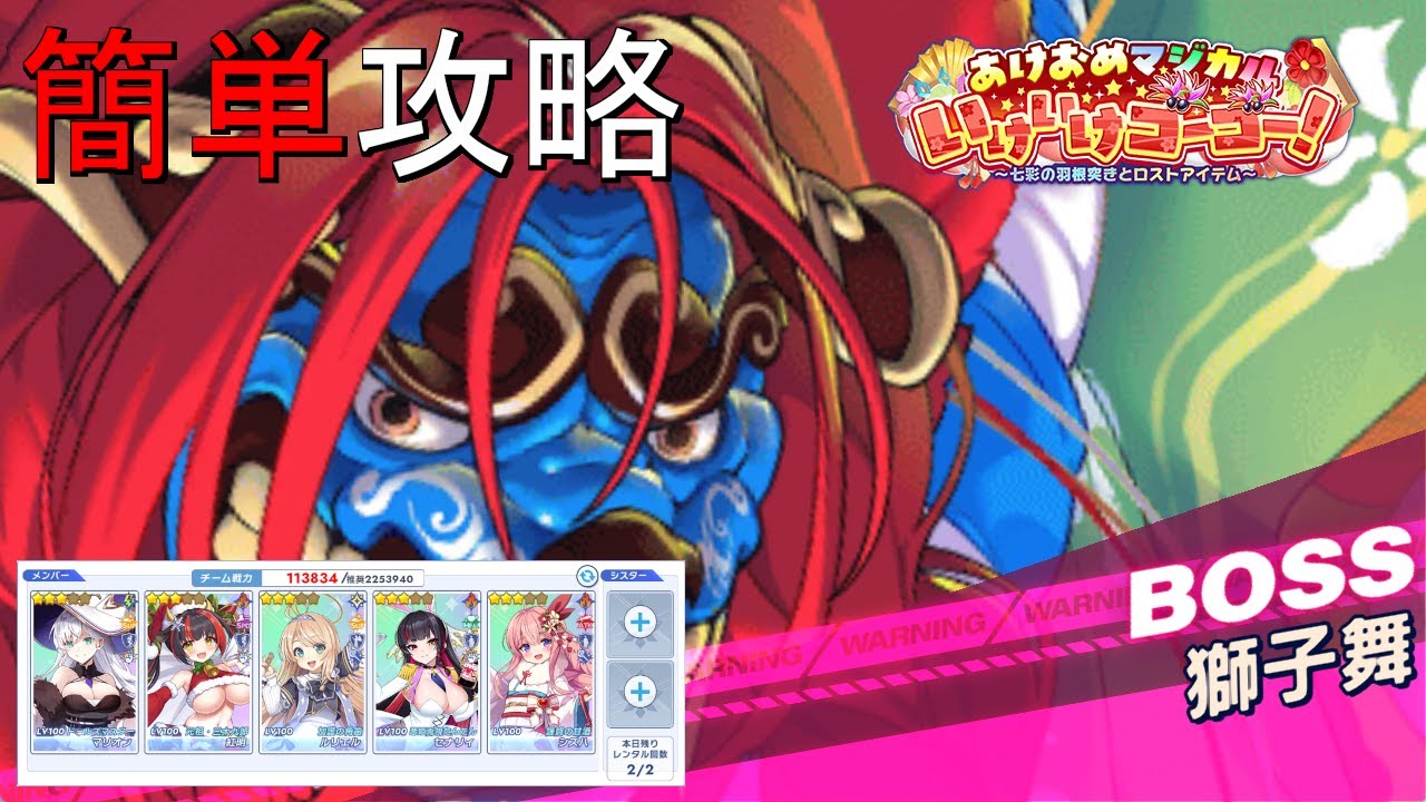 【ティンクルスターナイツ】簡単攻略 あけおめマジカルいけいけゴーゴー！ 獅子舞【スペシャルイベントボス】