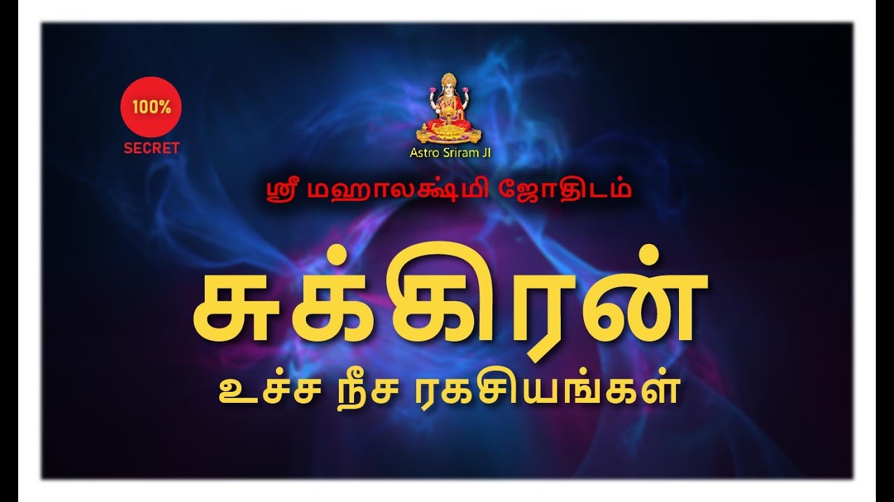 சுக்கிரன் | உச்ச நீச ரகசியங்கள் | Venus