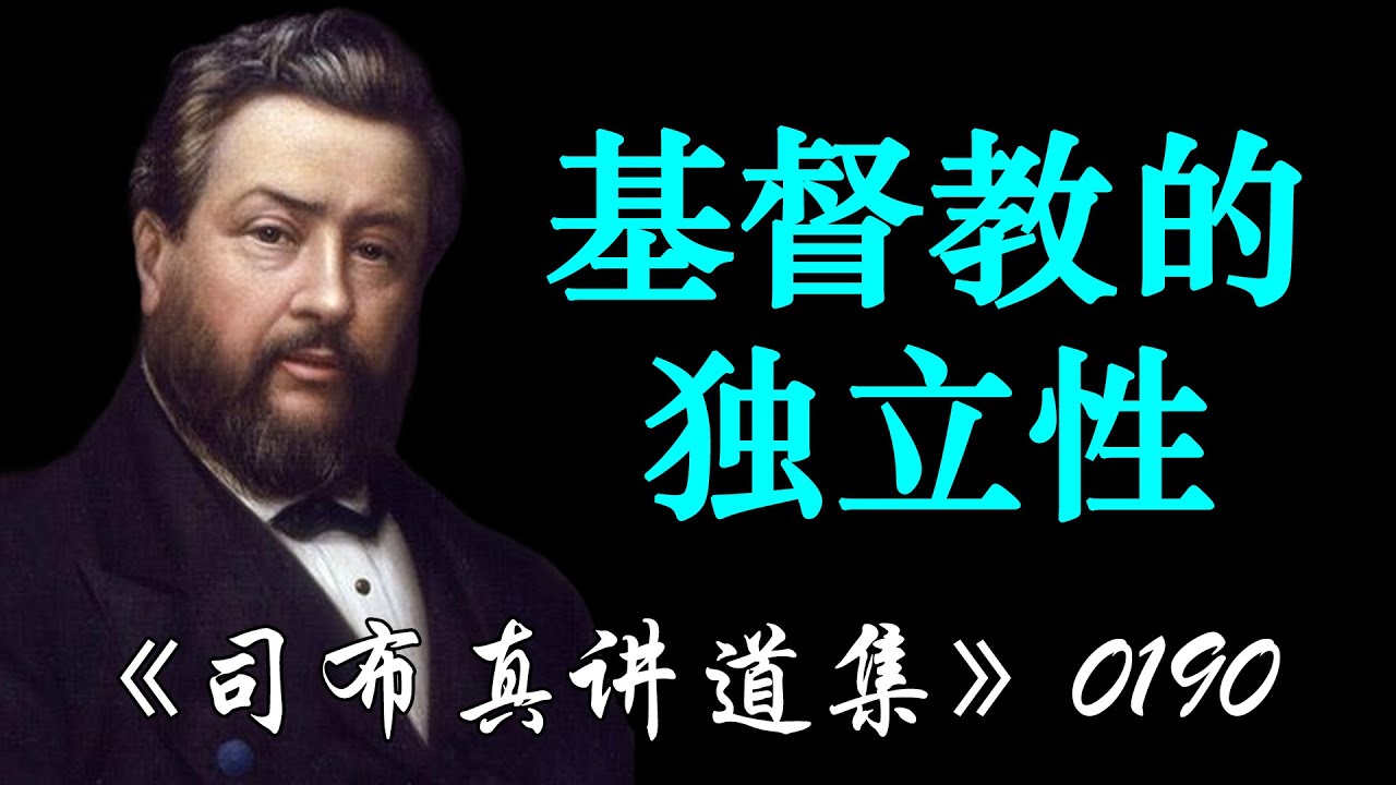 基督教的独立性 | 司布真