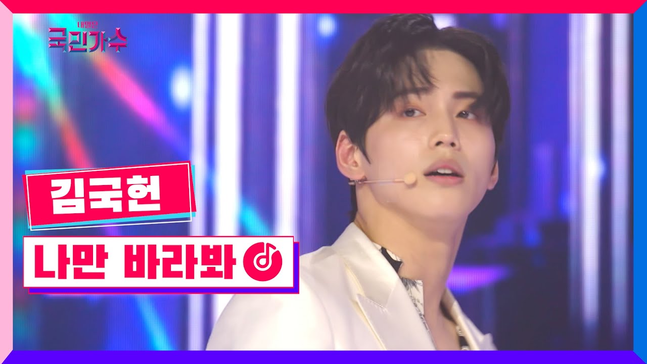 [클린버전] 김국헌 - 나만바라봐 #내일은국민가수 2화 TV CHOSUN 211014 방송