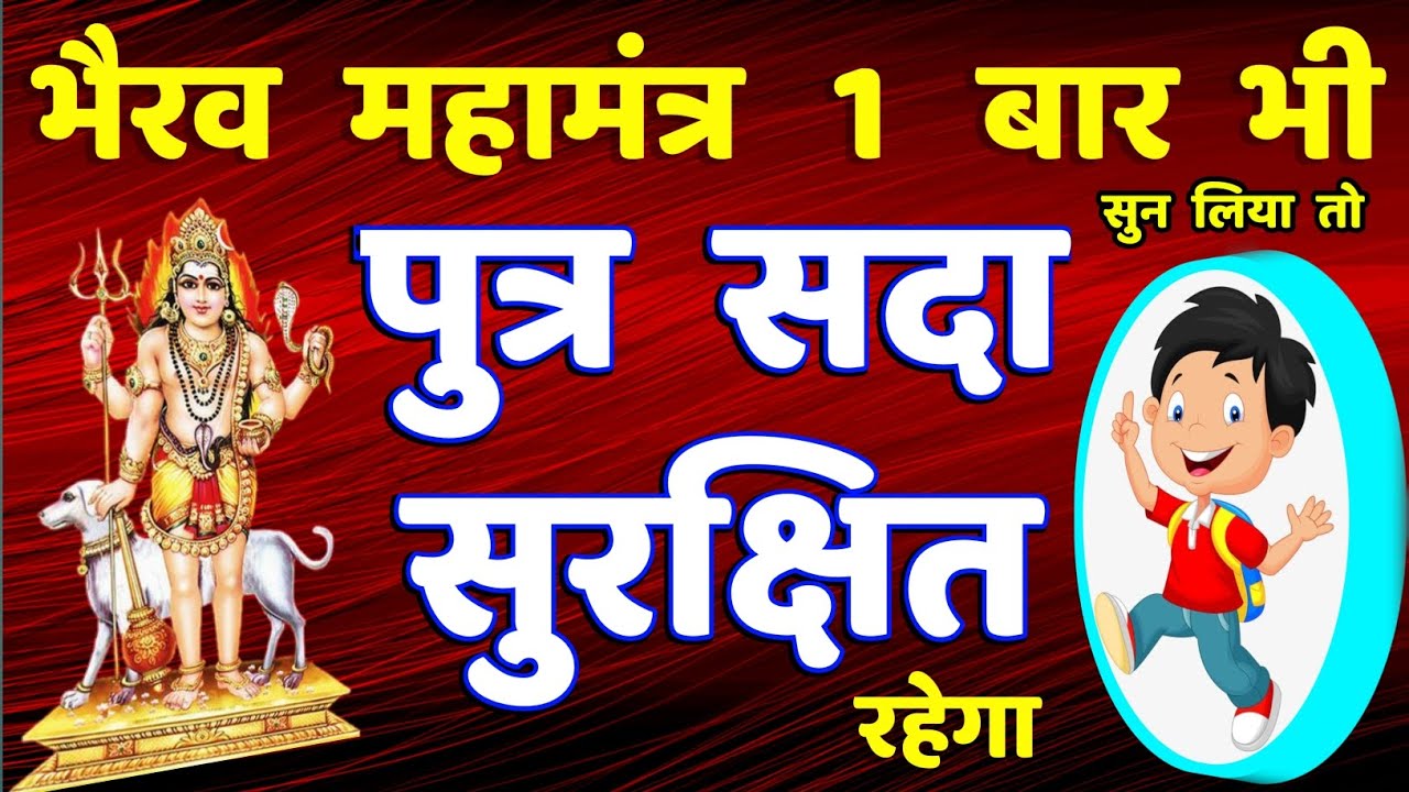 पुत्र रक्षा कवच महा काल भैरव मंत्र || Bhairav Mantra || kal bhairav