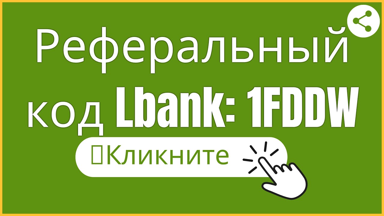 Реферальный код Lbank: 1FDDW | Lbank Регистрация Бонус Приглашение Промокод 2022 | Кликните сюда ✔