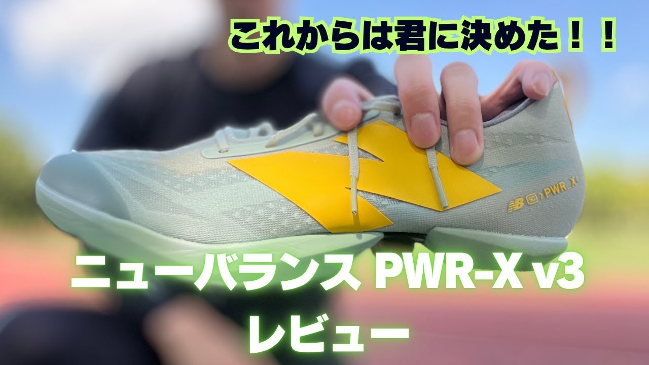 新しい厚底スパイクを紹介！僕はこれにします【ニューバランスPWR-X v3】