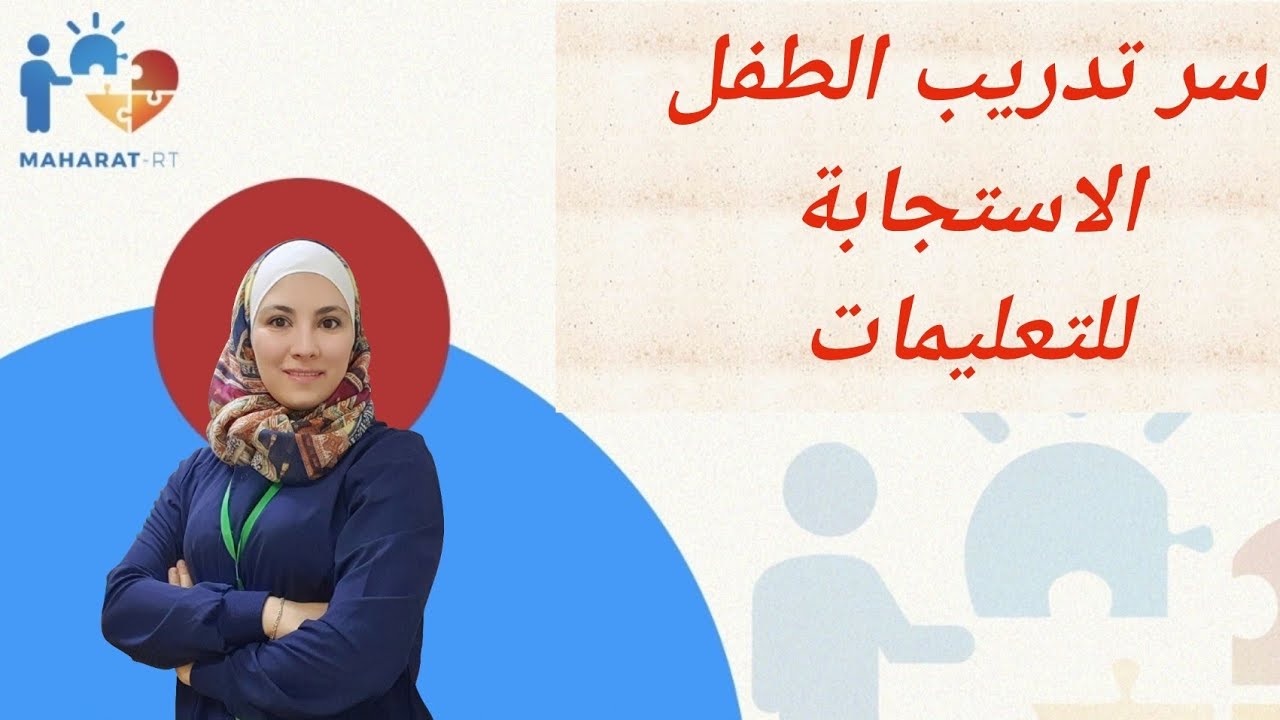 تدريب الطفل على تنفيذ الأوامر بأسهل الطرق