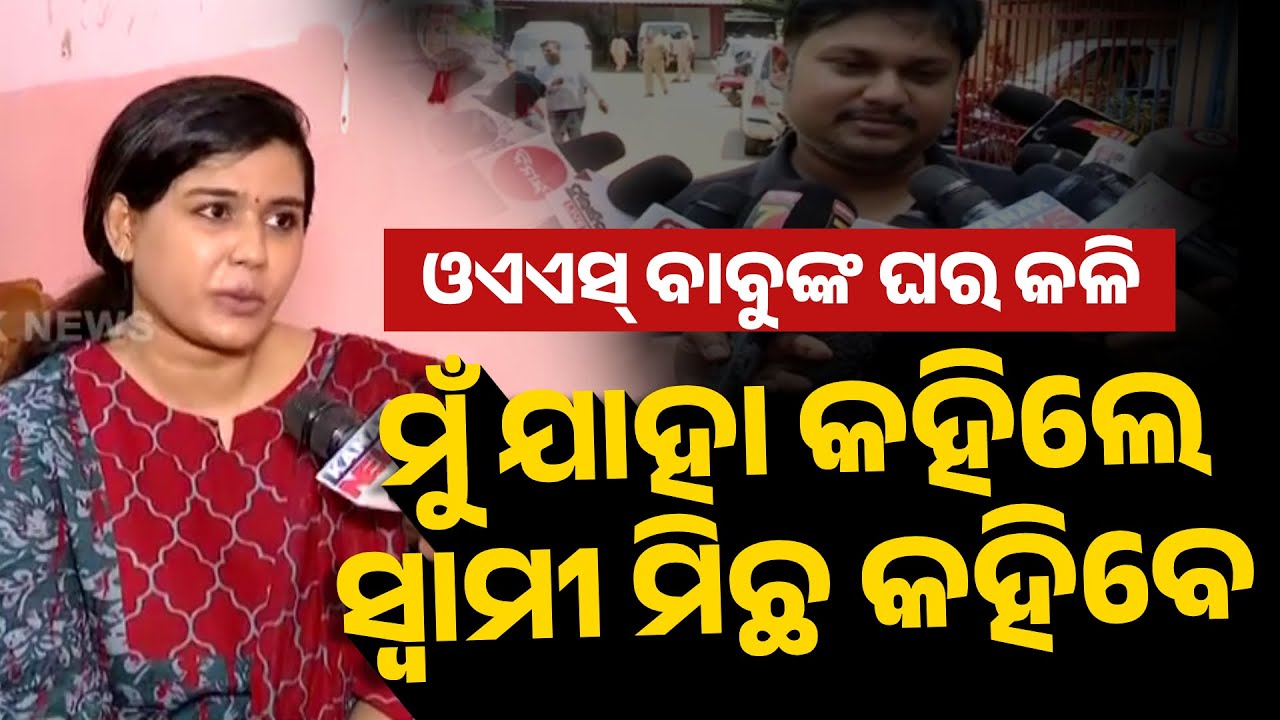 OAS ବାବୁଙ୍କ ସ୍ତ୍ରୀ କଲେ ବଡ଼ ଖୁଲାସା | OAS Officer’s Wife Archana Das Makes Big Revelation