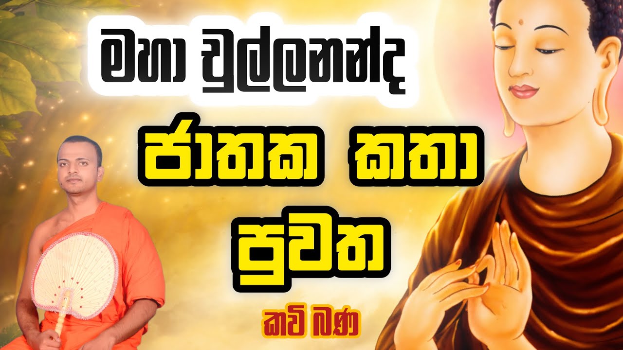 චුල්ලනන්ද ජාතක කතා පුවත | කාව්‍ය ශ්‍රී හඳුන්ගමුවේ විපස්සි ස්වාමීන් වහන්සේ 