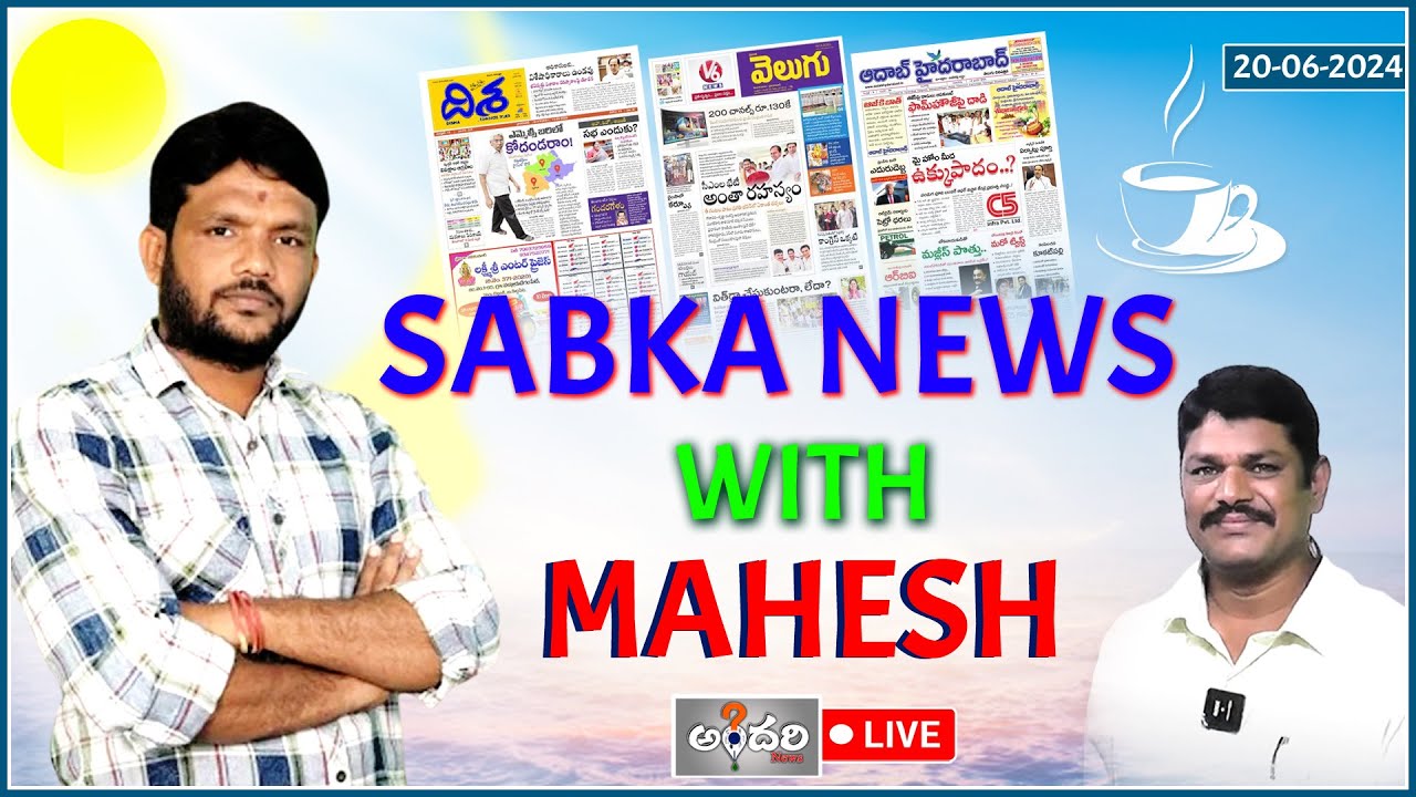 Sabka Morning News with Mahesh 20-06-2024 - Andhari News #morningnews #sabkanews #andharinews #tg
