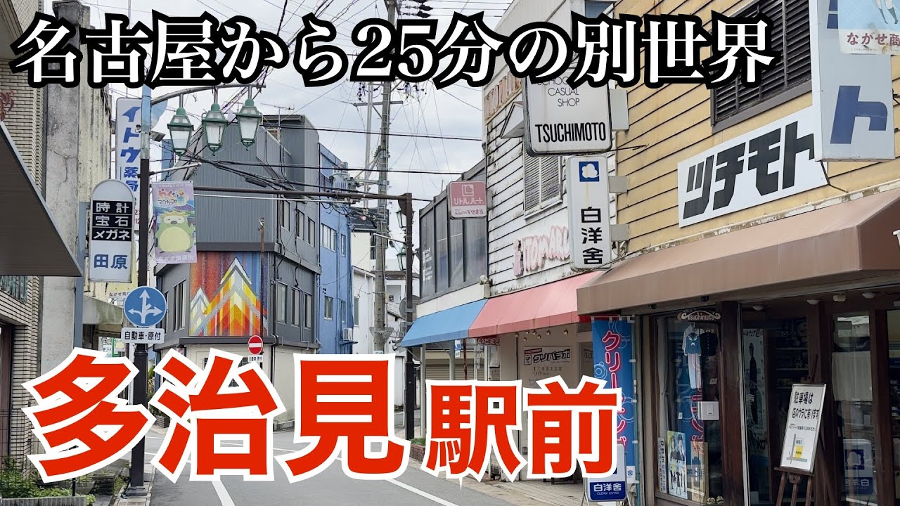 多治見駅前・ながせ商店街を歩く（岐阜県多治見市）